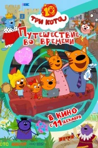 Три кота. Путешествие во времени (2025)